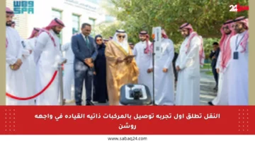 النقل تطلق أول تجربة توصيل بالمركبات ذاتية القيادة في واجهة روشن